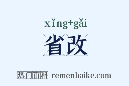 省改是什么意思的图片